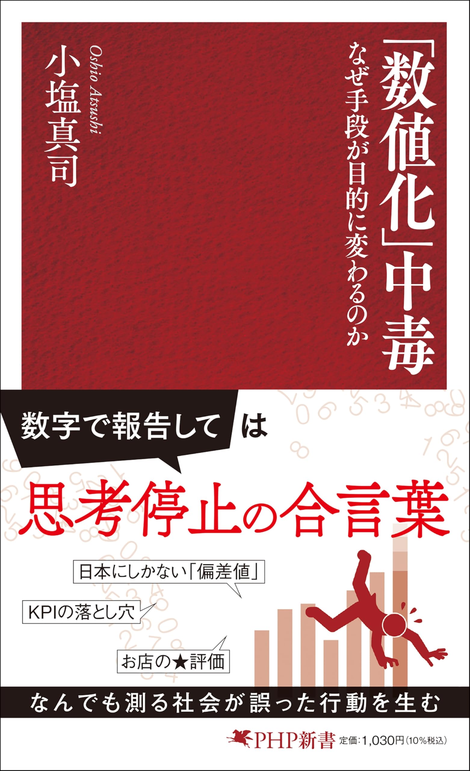 数値化」中毒 なぜ手段が目的に変わるのか (PHP新書) | 小塩 真司 |本